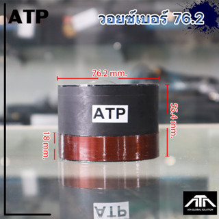 ATP ว้อย เบอร์ 76.2 มิเนียม อย่างดี วอยซ์ลำโพง ATP วอยซ์ เบอ…