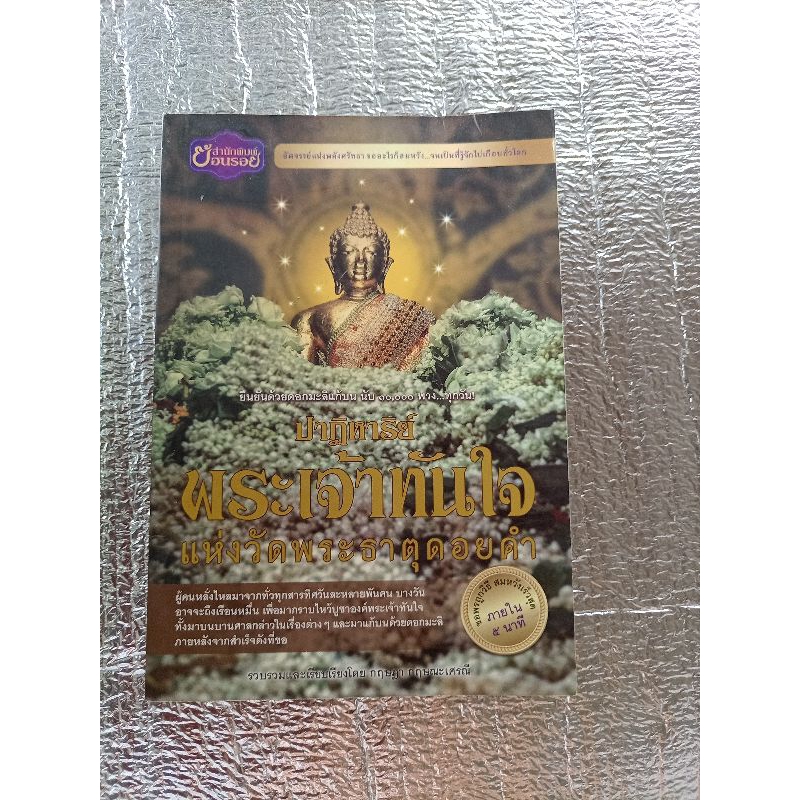 ปาฏิหาริย์  พระเจ้าทันใจ  แห่งวัดพระธาตุดอยคำ