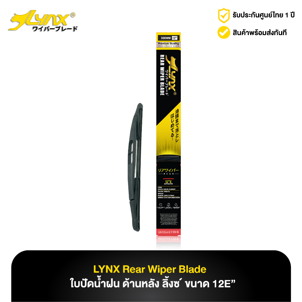 ใบปัดน้ำฝน ด้านหลัง ลิ้งซ์ LYNX Rear Wiper Blade ขนาด 12E
