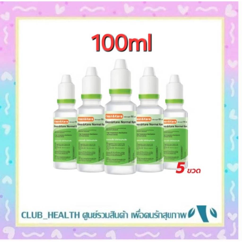 น้ำเกลือ Klean&Kare​ 100 ml น้ำเกลือล้างจมูก ล้างแผล เช็ดหน้า น้ำเกลือ NSS จุกแหลม