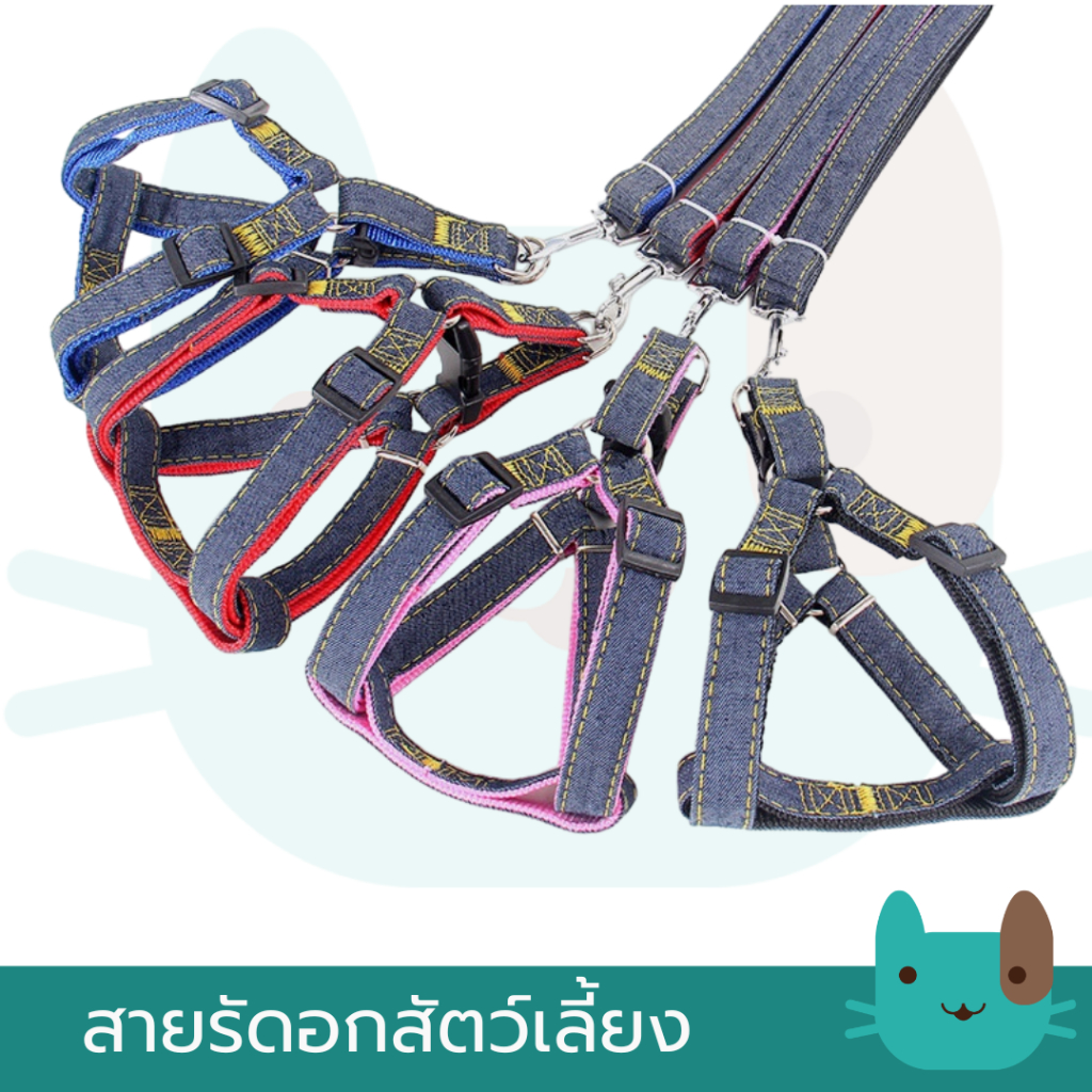 สายรัดอกสัตว์เลี้ยง พร้อมสายจูงยีนส์ Dog Jean Harness with leash