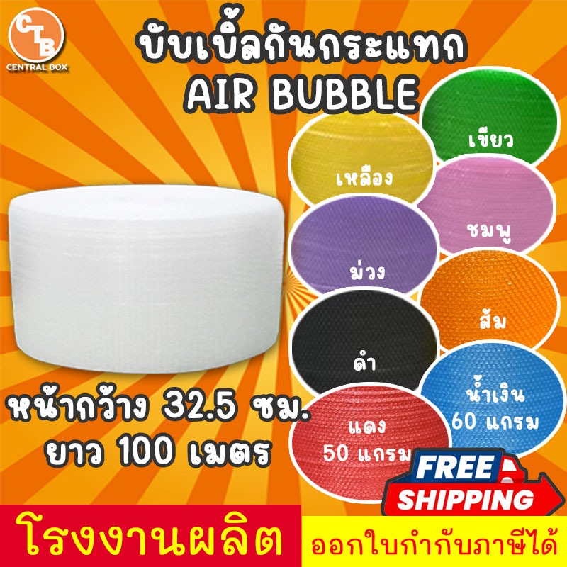 ส่งฟรี!! บับเบิ้ลกันกระแทก หน้ากว้าง 32.5 เซน ยาว 100 เมตร (2ม้วน/แพ็ค) หนา 40,50,60 แกรม พลาสติกอย่างดี