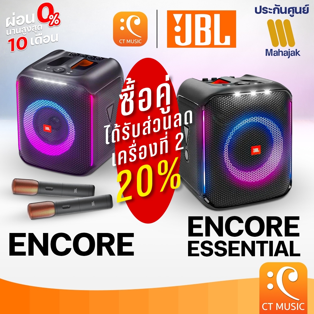 [ใส่โค้ดลด 1000บ.] (ส่งด่วนทันที) JBL PARTY BOX Encore ลำโพงบลูทูธ รับประกันศูนย์มหาจักร  Essential 