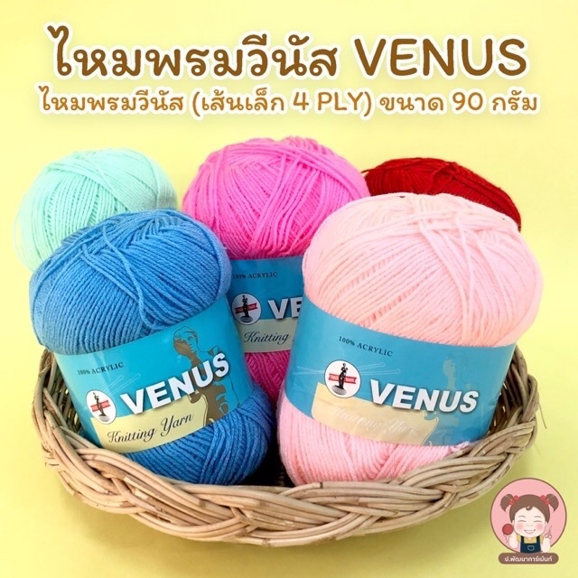 Venus ไหมพรม ไหมพรมวีนัส 4ply 90 กรัม (เลื่อนรูป ดูชาร์ตสี)