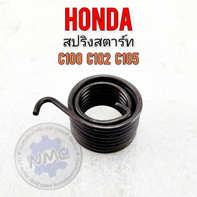 สปริงสตาร์ท c100 c102 c105 สปิงสตาร์ท honda c100 c102 c105ของใหม่