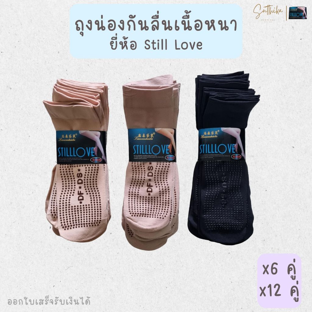ถุงเท้าถุงน่อง รุ่นเนื้อหนา แบบมีกันลื่น ยี่ห้อ Still Love 6 คู่ 12 คู่ 1 โหล ยกโหล