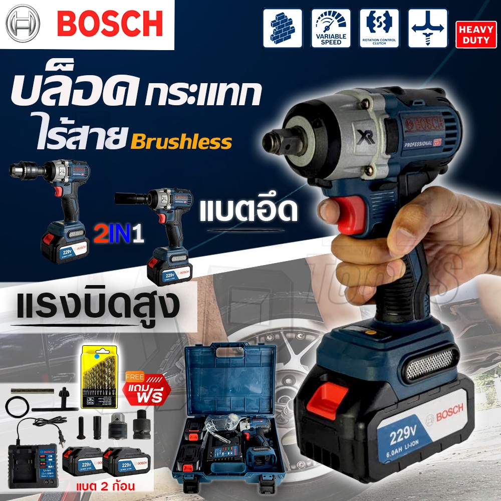 BOSCH บล็อคไฟฟ้าไร้สาย 229V บล็อคแบต (AAA) แปลงสว่านได้ แถมฟรี!! แบตฯ 2 ก้อน