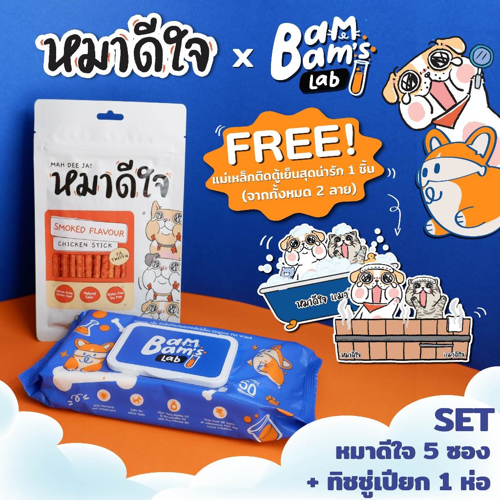 [Set หมาดีใจ x Bambam's Lab] ขนมหมาดีใจ 70g 5 ซอง x ทิชชู่เปียก Bambam's Lab 1 ห่อ