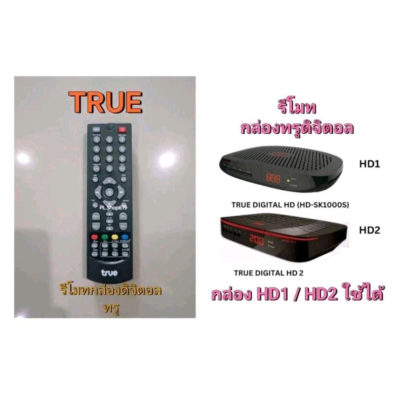 (ของใหม่/พร้อมส่ง/LT) รีโมทกล่องดิจิตอล ทีวี ทรูวิชั่นส์ / True Vision / HD1 (เอชดี1) HD2 (เอชดี2) Catv