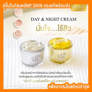 พร้อมส่งด่วน‼️เซทคู่ไนท์ครีม+เดย์ครีม NP SKIN📦🌻ของแท้
