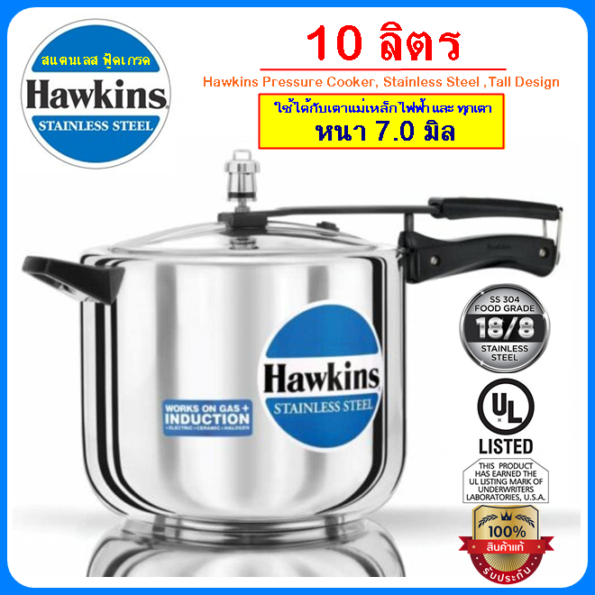 [ฟู้ดเกรด] Hawkins หม้ออัดแรงดัน รุ่นสแตนเลส18/8 แท้100% ขนาด 10 ลิตร