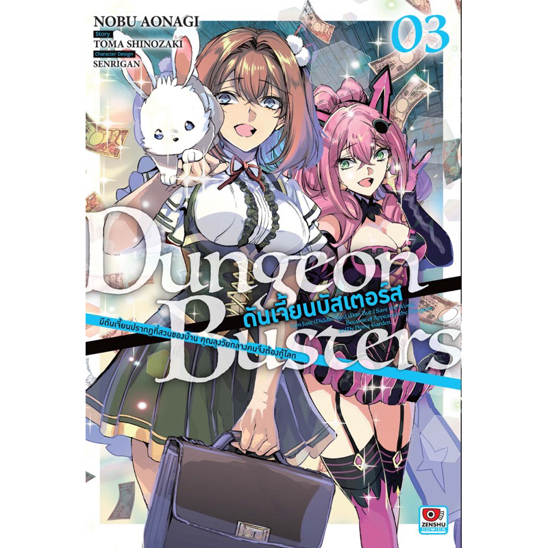 (การ์ตูน 3 พร้อมส่ง)[หนังสือการ์ตูน,นิยาย]DUNGEON BUSTERS ดันเจี้ยนบัสเตอร์ส เล่ม 1-3 [แยกเล่ม][นิยาย]ใหม่ มือหนึ่ง