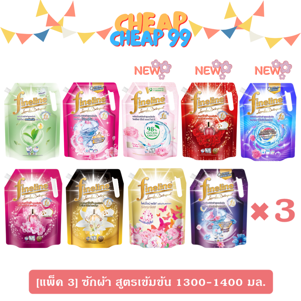 [แพ็ค 3] ไฟน์ไลน์ น้ำยาซักผ้าสูตรเข้มข้น 1200-1400 มล.