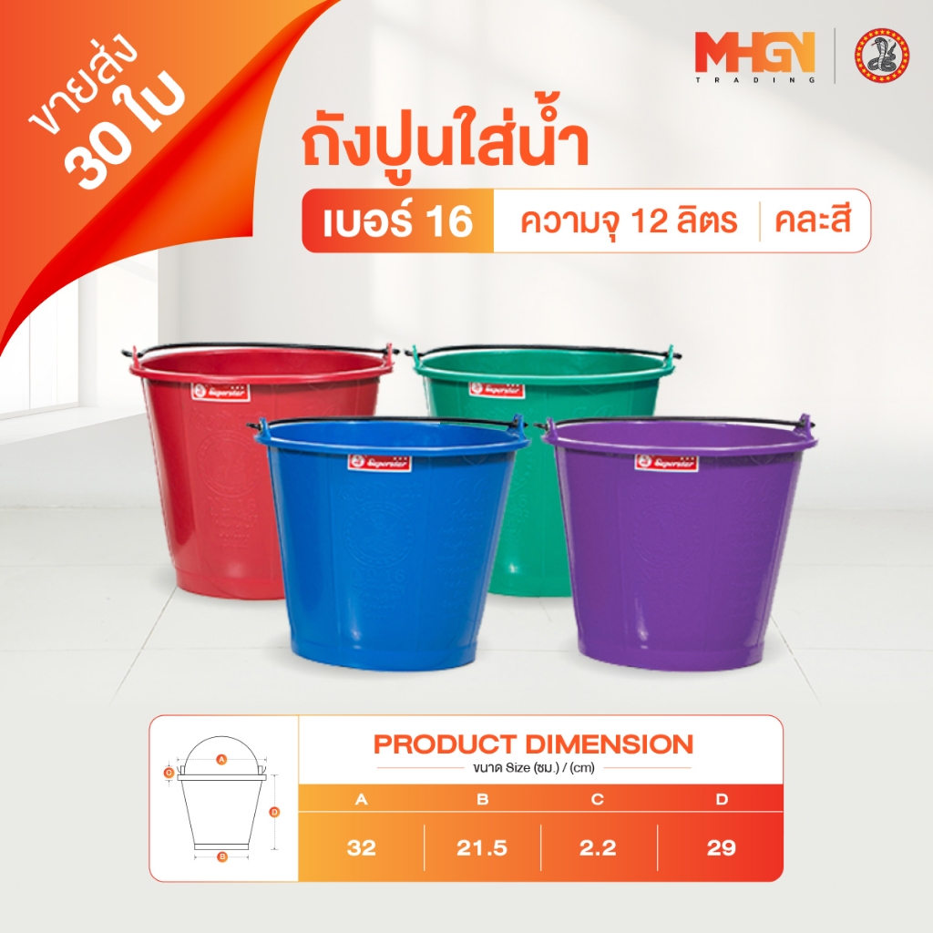ถังปูนใส่น้ำ ตรางู เบอร์ 16 ความจุ 12 ลิตร คละสี ขายส่ง 30 ใบ