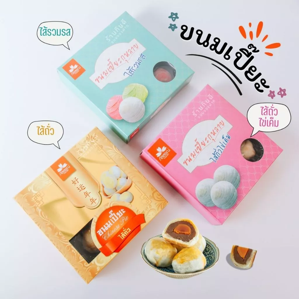 ขนมเปี๊ยะ หอม อร่อย สะอาด ถูกปากแน่นอน สินค้ารับตรงจาก ภัสสรณ์ 100%