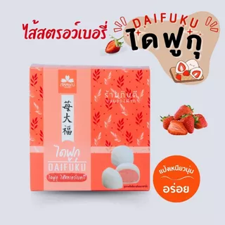 ขนมไดฟูกุ หอม อร่อย สะอาด ถูกปากแน่นอน สินค้ารับตรงจาก ภัสสรณ์ 100%