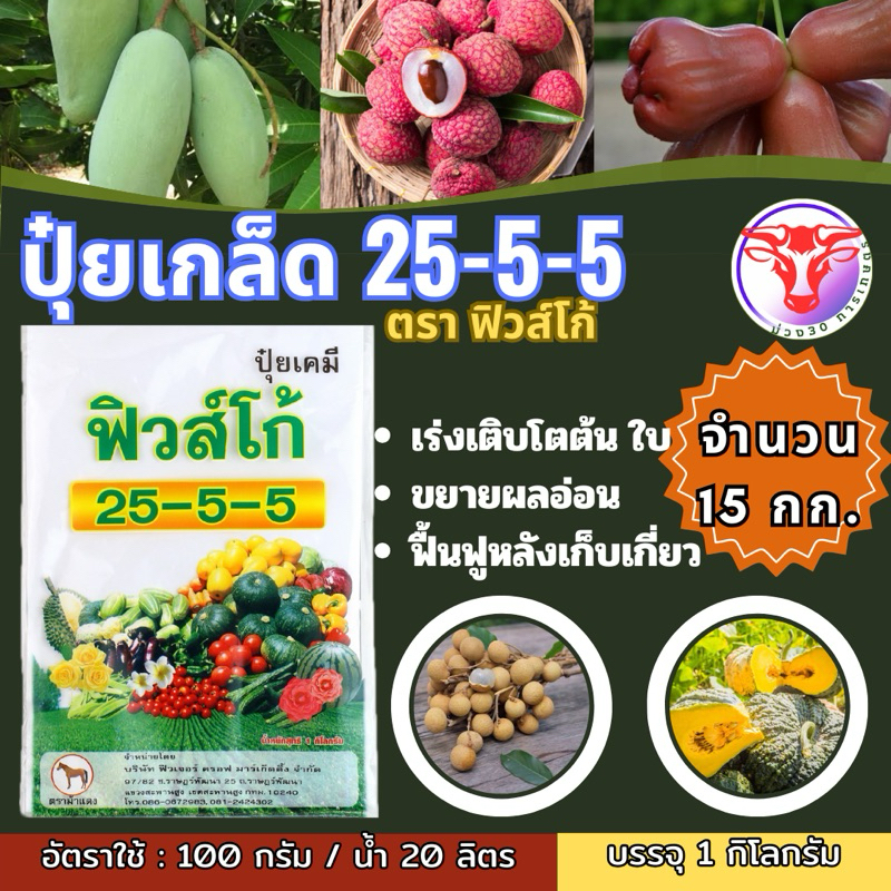 ✅ ปุ๋ยเกล็ด 25-5-5 ตราฟิวส์โก้ 15 กิโลกรัม ปุ๋ยบำรุงต้น บำรุงใบ ปุ๋ยเขียว ปุ๋ยเกร็ด เร่งต้น เร่งใบ ป