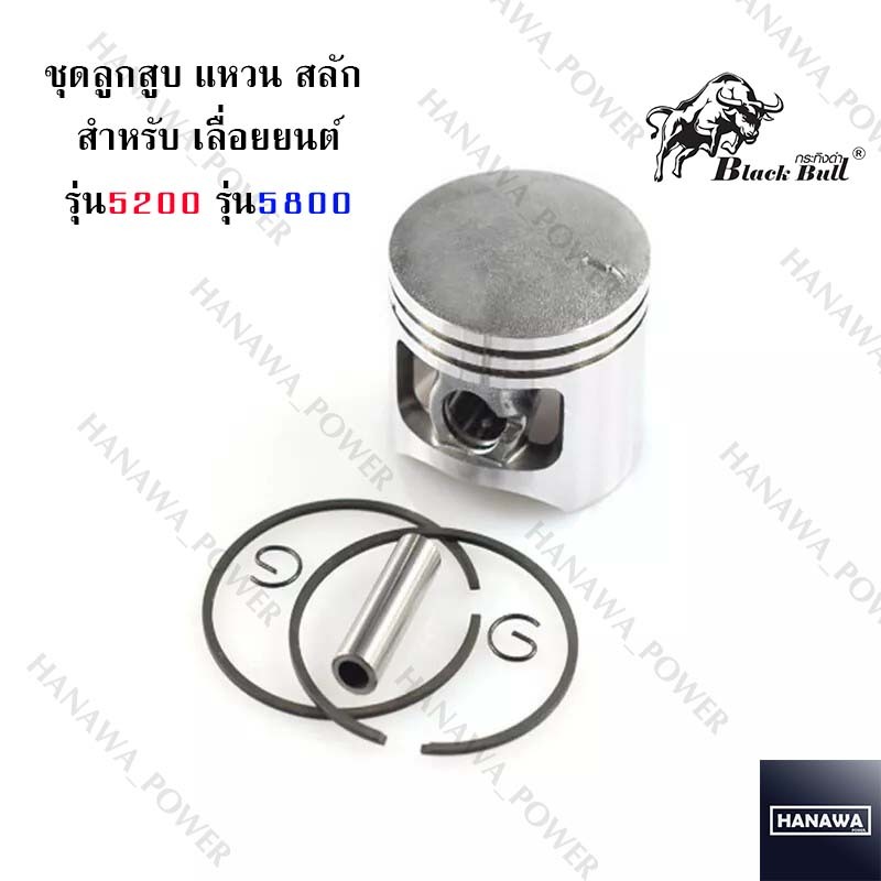 ลูกสูบ รุ่น5200 รุ่น5800 ชุดลูกสูบ แหวน สลัก สำหรับ เลื่อยยนต์ กระทิงดำ รับประกันคุณภาพ ส่งอย่างไว