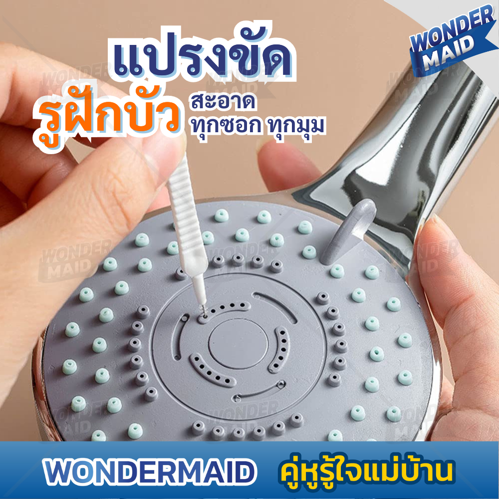 ✨ Wondermaid ✨  แปรงขัด แปรงปัดฝุ่น แปรงทำความสะอาดรูฝักบัว หูฟัง ซอกเล็กๆ กันการอุดตัน เส้นผ่านศูนย์กลาง 0.7 cm.