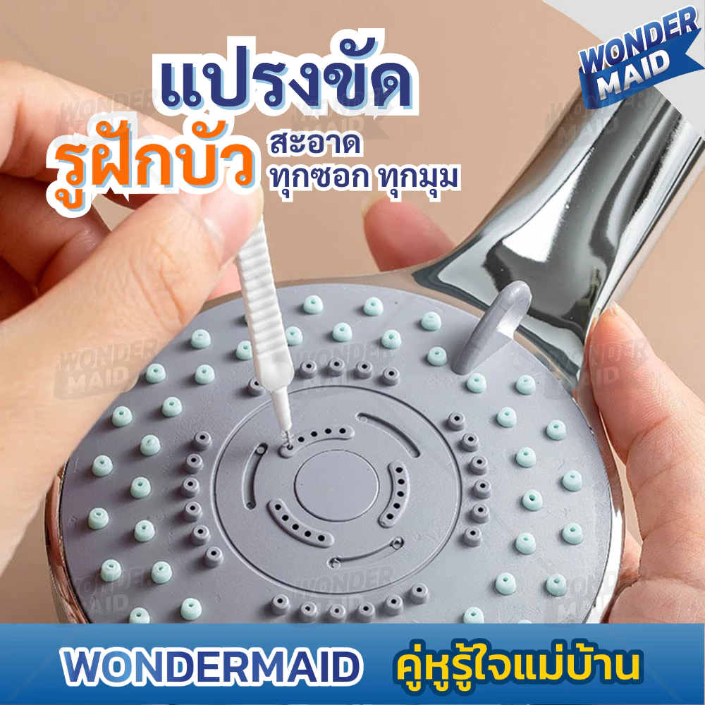✨ Wondermaid ✨ แปรงขัด แปรงปัดฝุ่น แปรงทำความสะอาดรูฝักบัว หูฟัง ซอกเล็กๆ กันการอุดตัน เส้นผ่านศูนย์กลาง 0.7 cm.