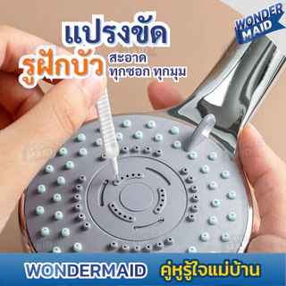✨ Wondermaid ✨ แปรงขัด แปรงปัดฝุ่น แปรงทำความสะอาดรูฝักบัว หูฟัง ซอกเล็กๆ กันการอุดตัน เส้นผ่านศูนย์กลาง 0.7 cm.