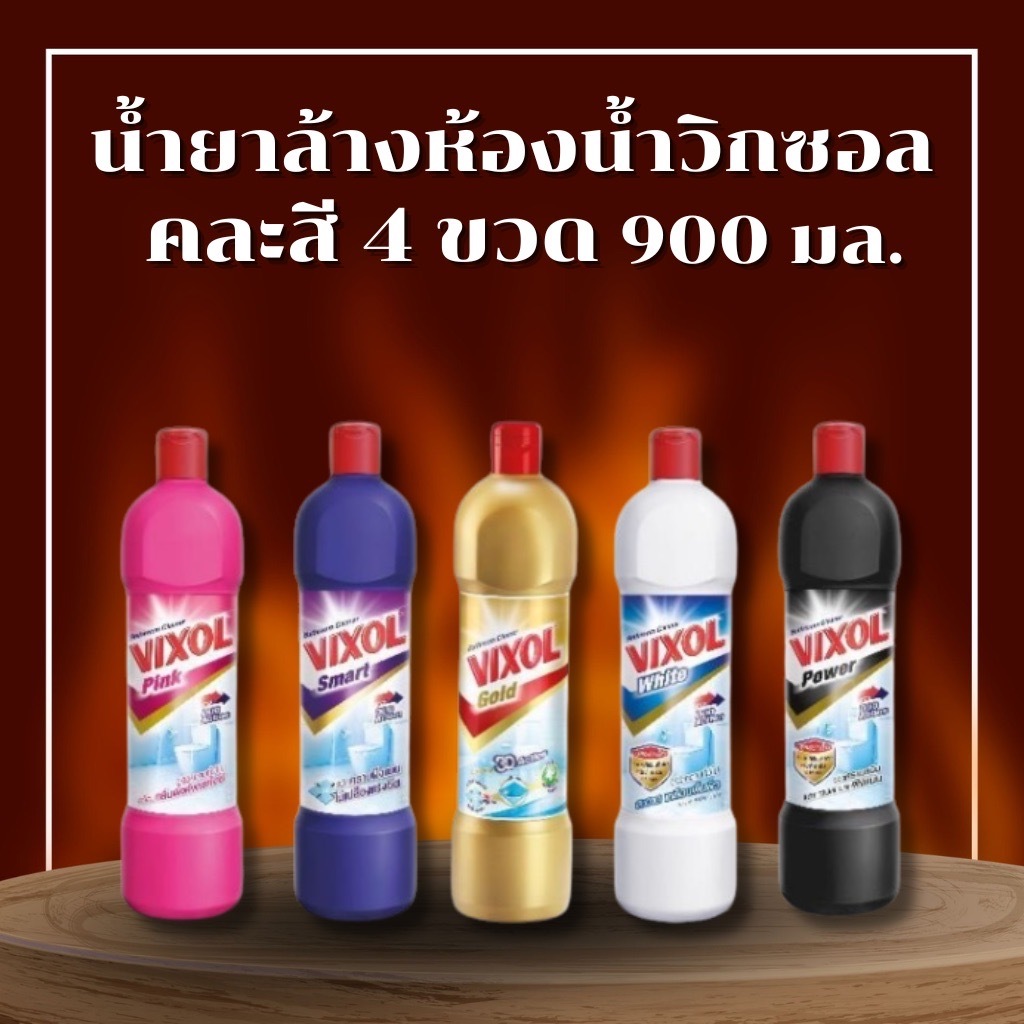 คุ้มมากคละสี 4 ขวด VIXOL น้ำยาล้างห้องน้ำ คละสี 900มล.