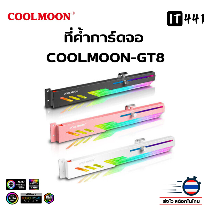 ขาตั้งการ์ดจอ ขาค้ำการ์ดจอ COOLMOON GT8