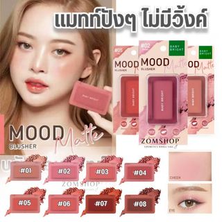 Baby Bright  บลัชออน แมทท์ปังๆ ไม่มีวิ้งค์【มูดแมทท์บลัชเชอร์】Mood Matte Blusher 4.5g