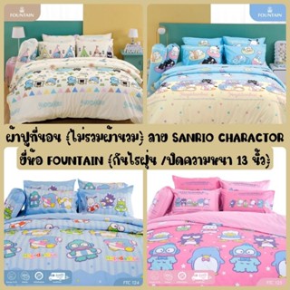 Sanrio ผ้าปูที่นอน(ไม่รวมผ้านวม) ยี่ห้อ Fountain