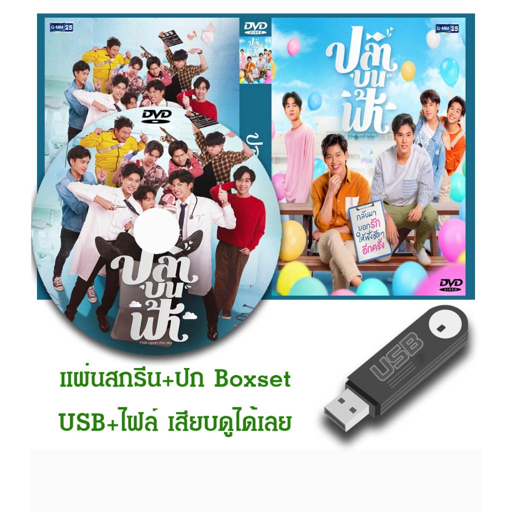 DVD / USB ซีรี่ย์วาย-ไทย ปลาบนฟ้า Fish Upon The Sky (ปี 2564) (ปีปอนด์ ณราวิชญ์ + มิกซ์ สหภาพ) (แถมปก)