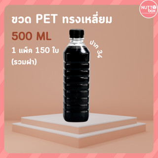 ขวดPET 500 เหลี่ยม 17g+ป.34 ขาว (150ชิ้น/ห่อ)
