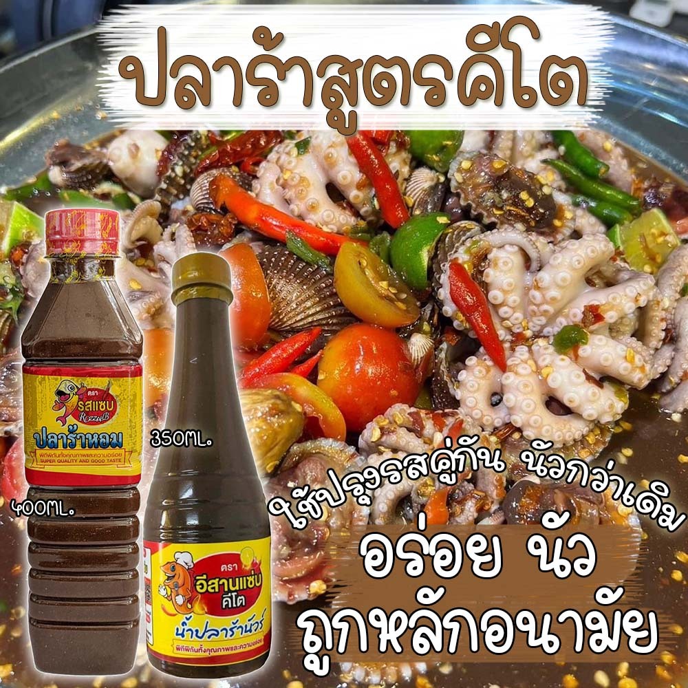 ปลาร้าคีโต ปลาร้านัว ปลาร้าหอม อร่อย ไม่มีชูรส ไม่มีน้ำตาล ส่งไว พร้อมส่ง
