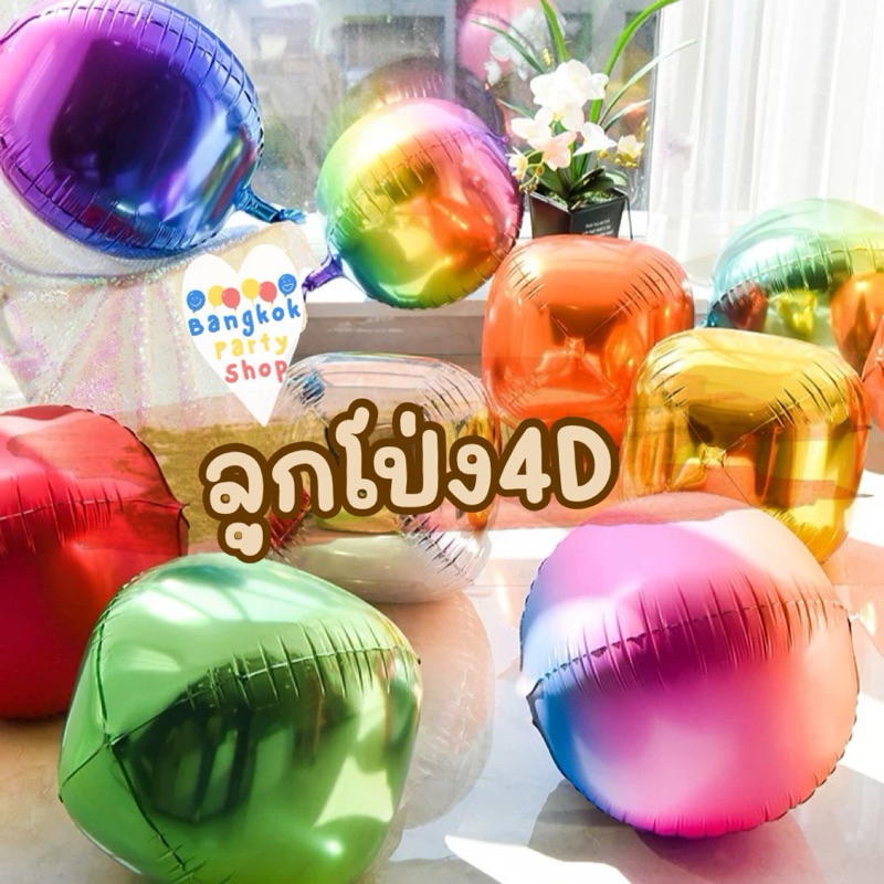 ลูกโป่งฟอยล์ 4D balloon 10 นิ้ว 22 นิ้ว 32 นิ้ว 4D 3D ทรงกลม Foil Balloon