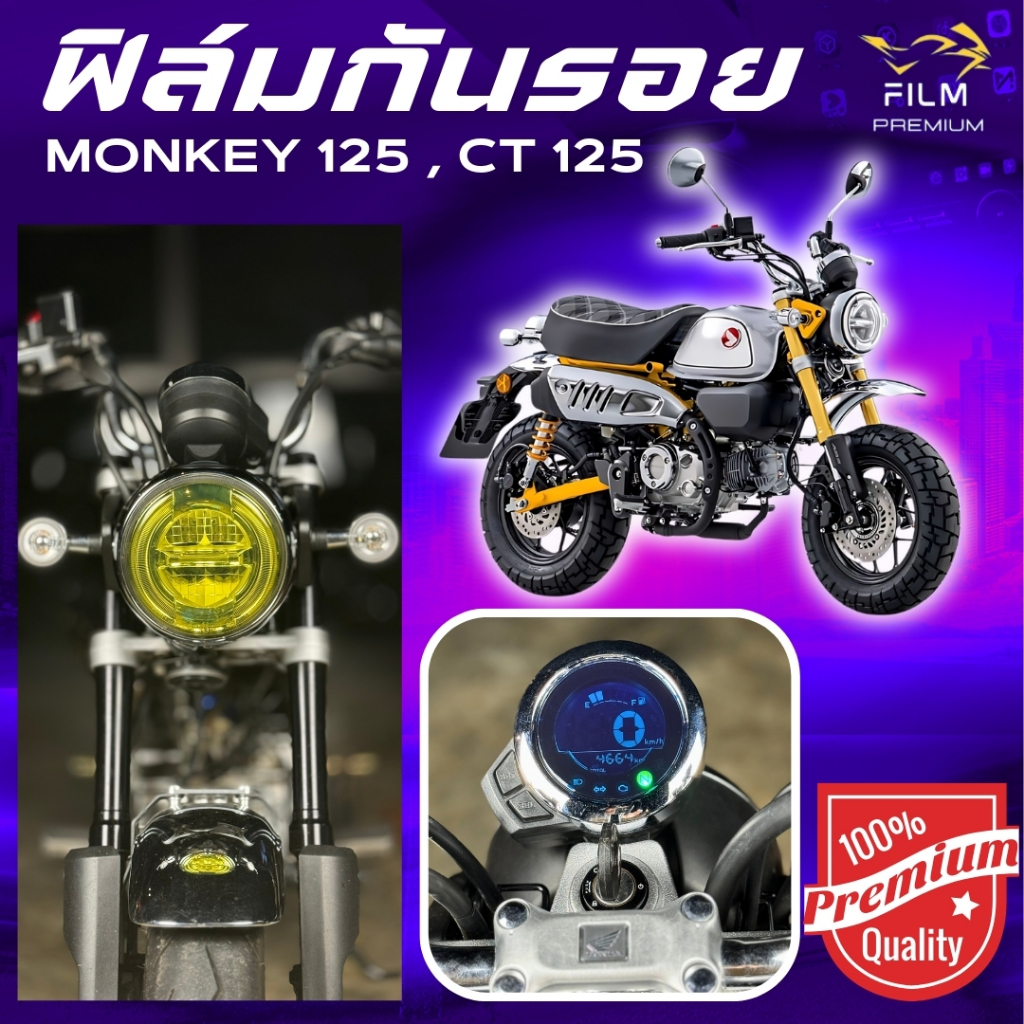 ฟิล์มกันรอย MONKEY 125,CT 125 มีให้เลือก 14 สี ฟิล์ม 3 ชั้น เกรด Premium