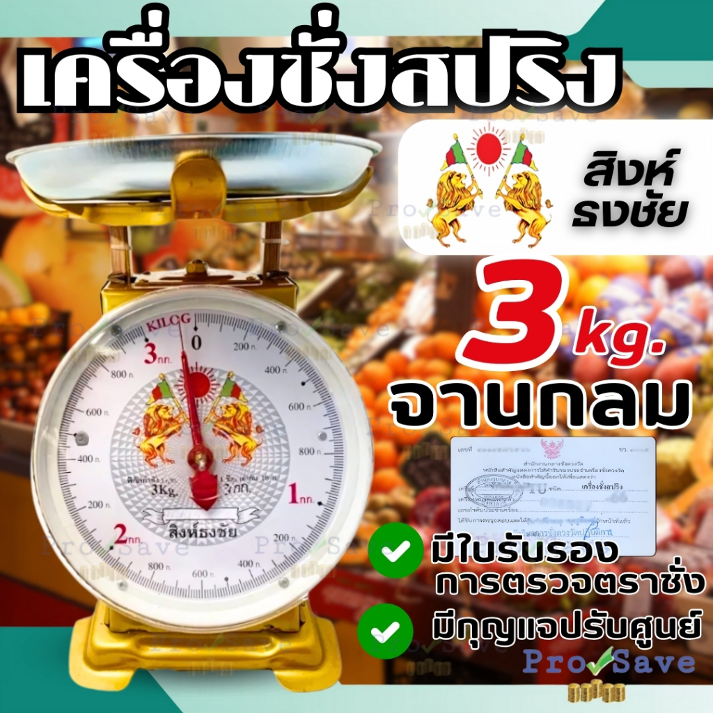 ตราชั่ง สิงห์ธงชัย เครื่องชั่ง 3 ,7 ,15 ,20 ,35 และ 60 ตาชั่ง กิโลชั่ง เครื่องชั่งสปริง ตราสิงห์ธงชัย ตราชั่งผัก