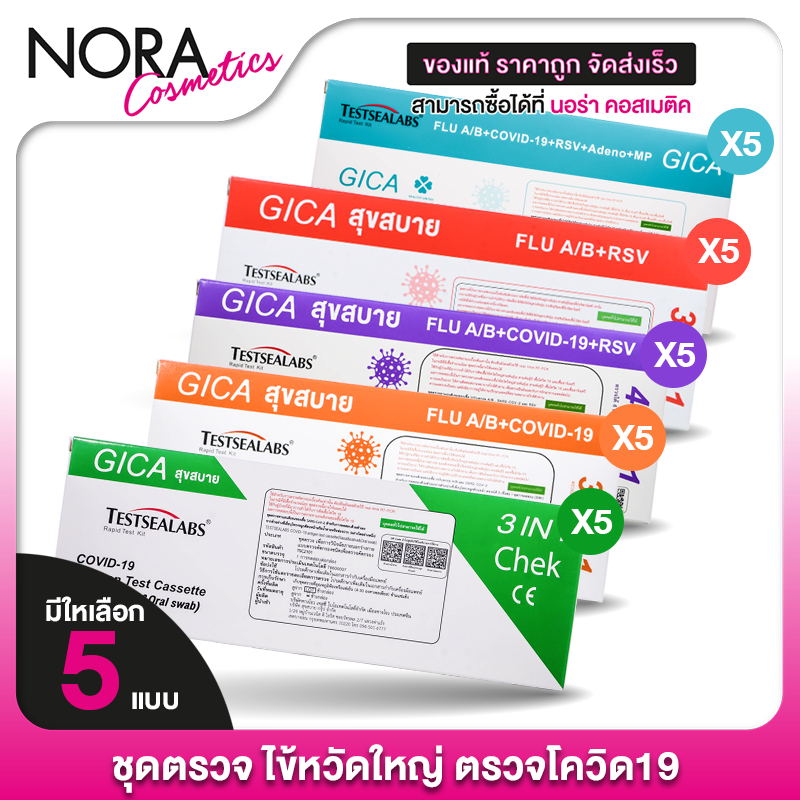 [5 กล่อง] Testsealabs Gica ATK ชุดตรวจหาเชื้อแอนติเจนของเชื้อไวรัส [มีให้เลือก 5 แบบ]