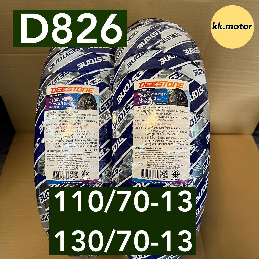 N-MAX DEESTONE ยางนอกมอเตอร์ไซค์ ยางนอกขอบ13 ไม่ใช้ยางใน 110/70-13 130/70-13 D826 ดีสโตน TUBELESS ยางปีใหม่2025 พร้อมส่ง