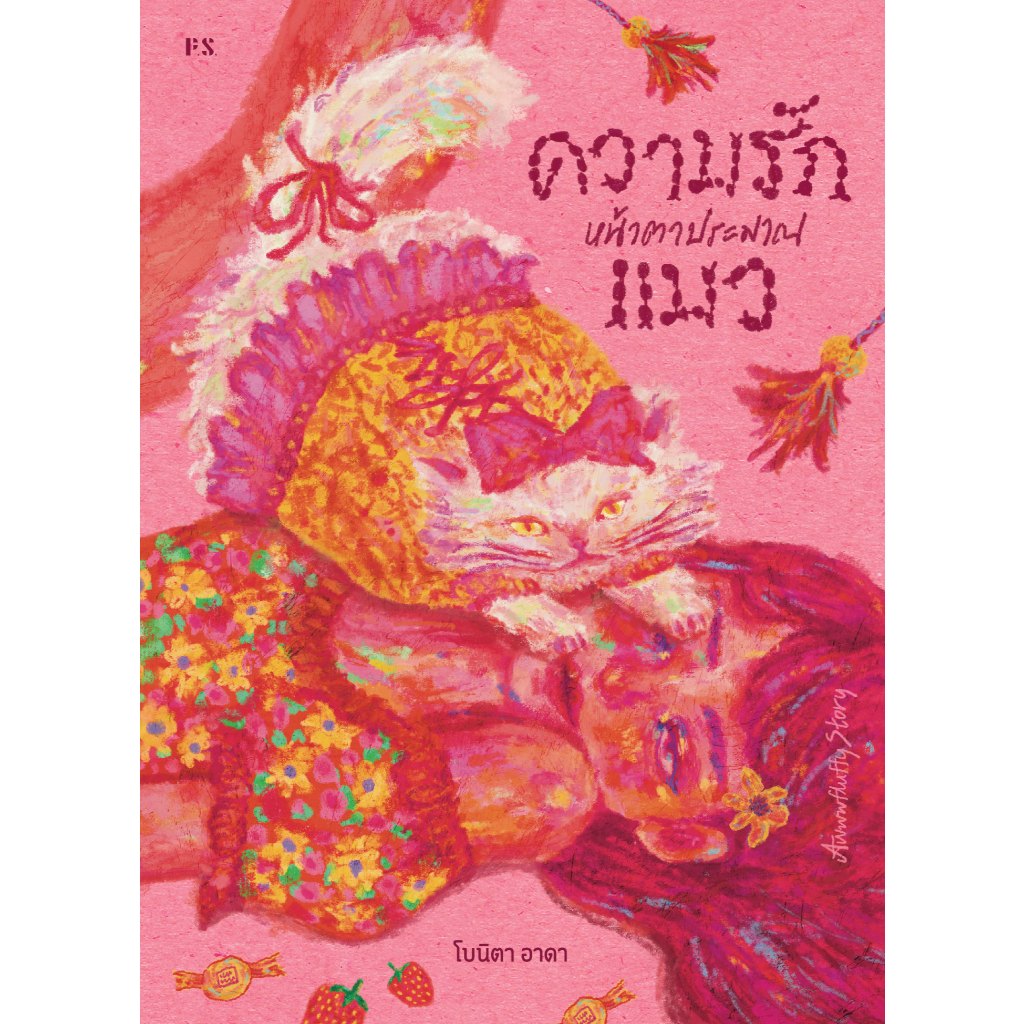 Fathom_ Awwwfluffy Story ความรักหน้าตาประมาณแมว / โบนิตา อาดา / P.S.