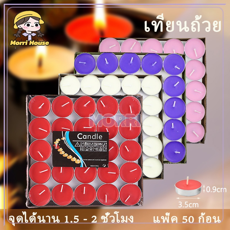 เทียนถ้วย เทียนทีไลท์ ไร้กลิ่น ไร้ควัน 35mm แพ็ค 50 ก้อน  มี 4 สี จุดได้ราวๆ 2-4ชม