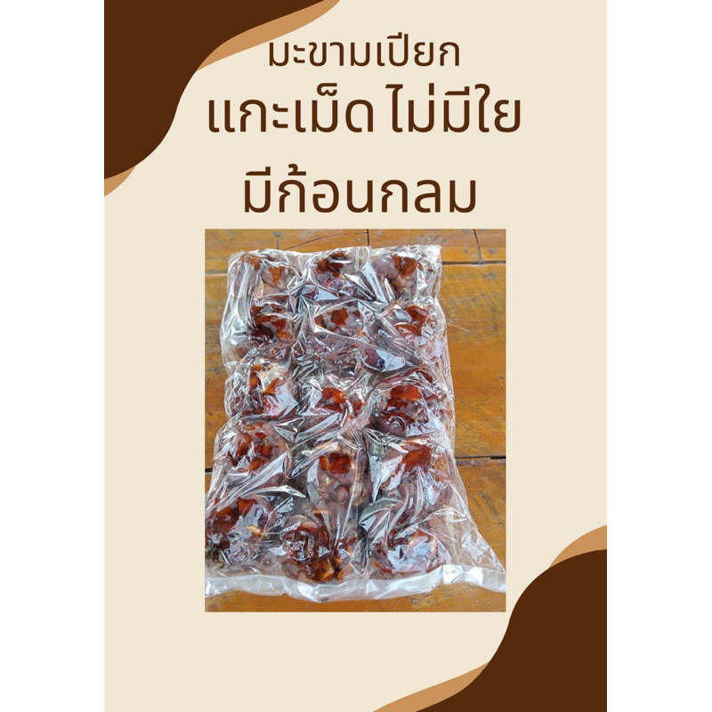 มะขามเปียก แกะเม็ด ก้อนกลม ไม่มีใย (สินค้าใหม่)