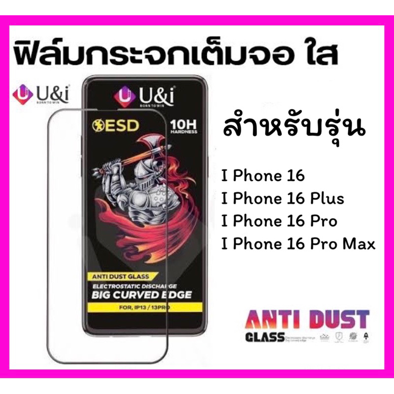 กระจกเต็มจอใส งาน U&I สำหรับรุ่น I Phone 16, I Phone 16 Plus, I Phone 16 Pro, I Phone 16 Pro Max เต็