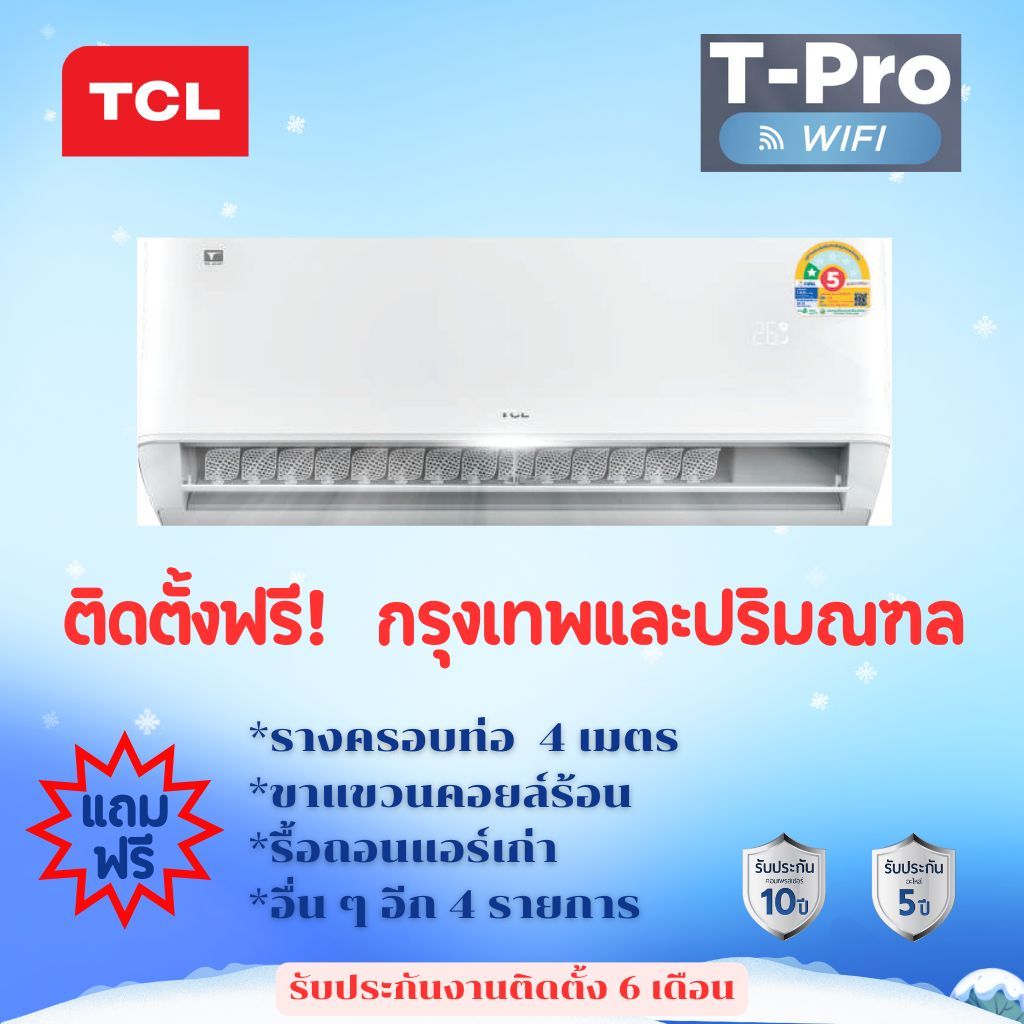 แอร์ TCL  T-PRO WIFI ประหยัดไฟเบอร์ 5  สูงสุด 1 ดาว *รับประกันงานติดตั้ง 6 เดือน