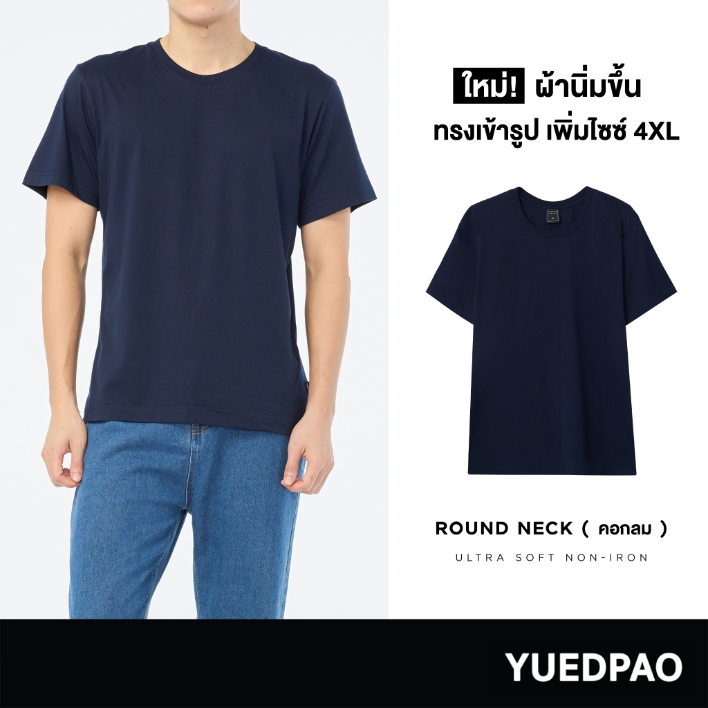 Yuedpao No.1 ไม่ย้วย ไม่หด ไม่ต้องรีด ผ้านุ่มใส่สบาย Ultrasoft Non-Iron เสื้อยืดคอกลมสีพื้น สี กรมท่า (NEW)