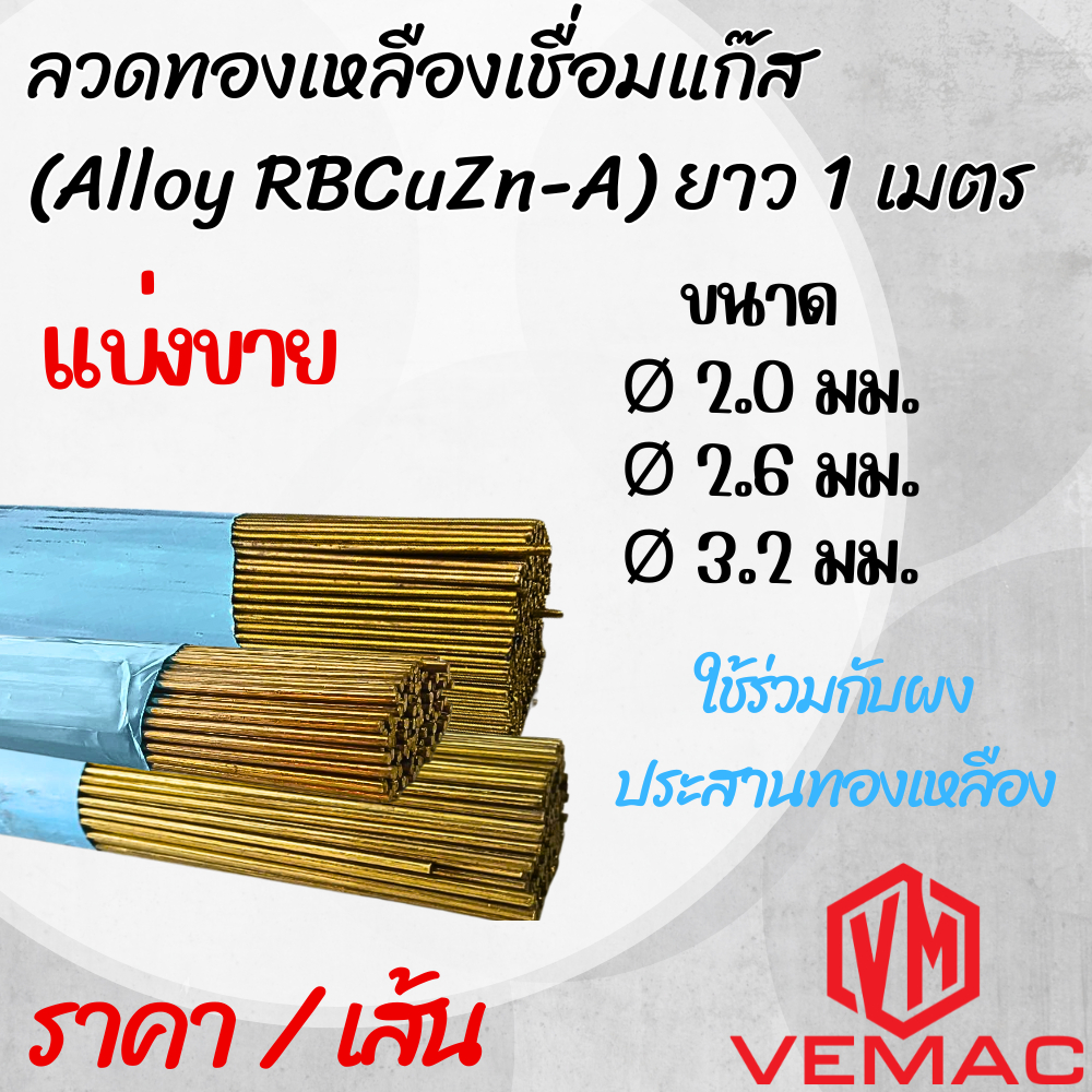 ลวดทองเหลืองเชื่อมแก๊ส (Alloy RBCuZn-A) ยาว 1 เมตร แบ่งขาย (ใช้ร่วมกับผงประสานทองเหลือง)