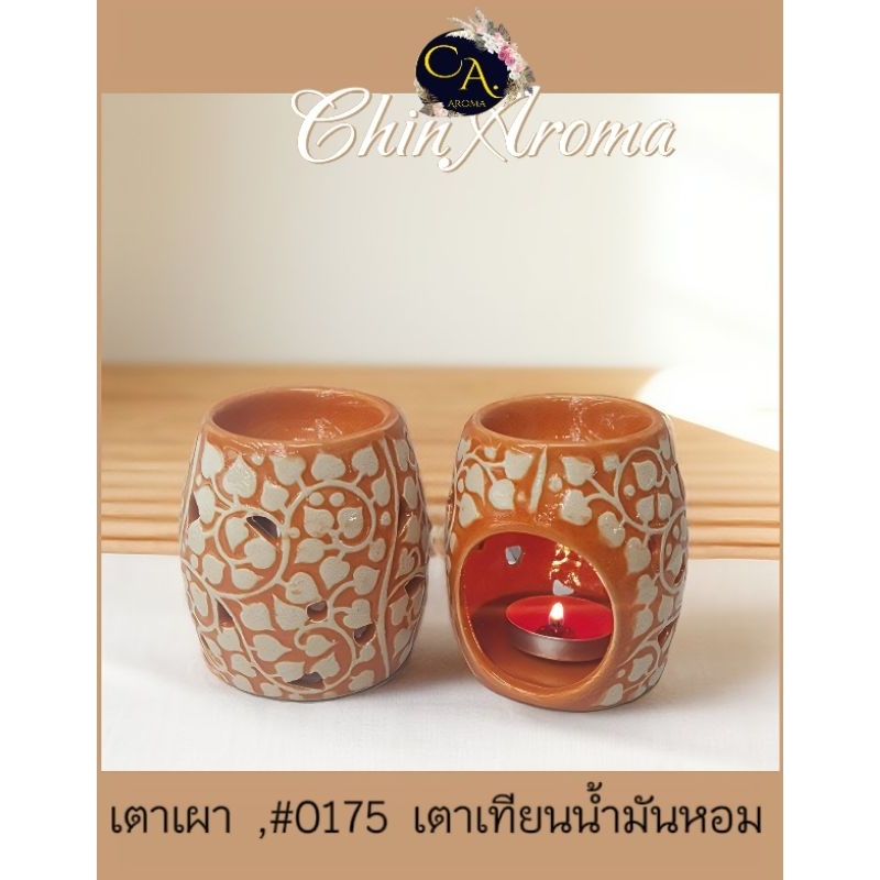 เตาเทียนน้ำมันหอมระเหย เตา#0175