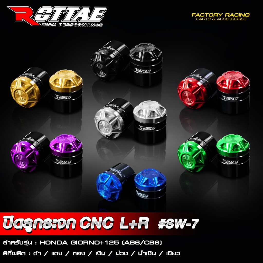 น็อตอุดกระจก # SW-7 รุ่น GIORNO 125 ใส่ได้ ABS / CBS ปิดรูกระจก อุดกระจก CNC น็อตอุดรูกระจก ROTTAE
