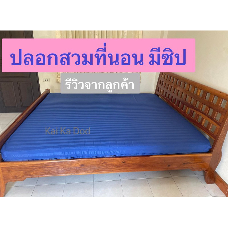 ปลอกที่นอน ขนาด5ฟุต ซิป2ตัว แบบ L(5cm -20cm)