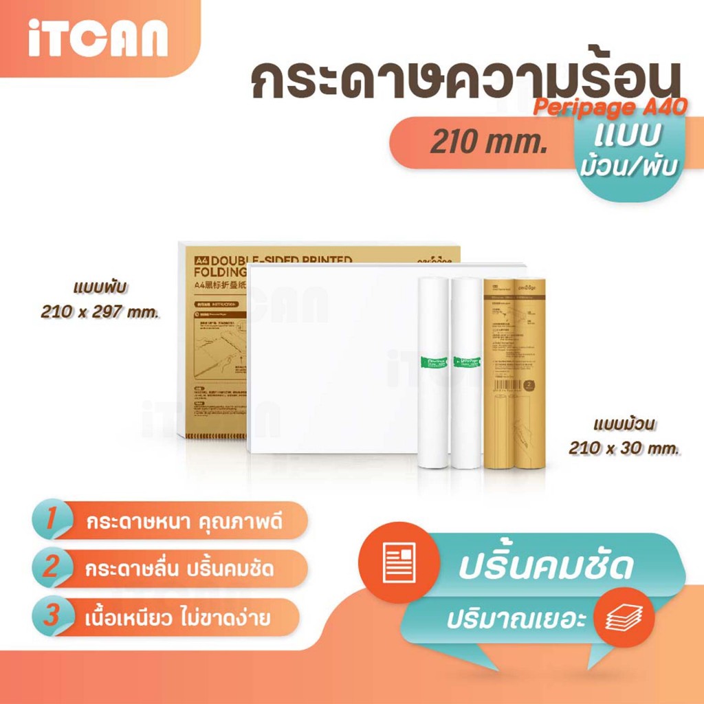 Peripage Mini A40 or A4 Printer A4 Rolled Thermal Paper / กระดาษความร้อน ขนาด A4 2ม้วน แบบพับ