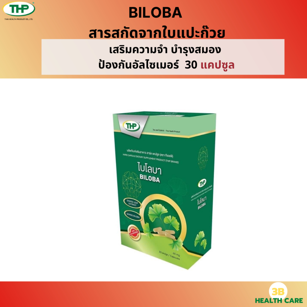 THP BILOBA ผลิตภัณฑ์เสริมอาหารสารสกัดจากใบแปะก๊วย เสริมความจำ บำรุงสมอง ป้องกันอัลไซเมอร์ 30 แคปซูล