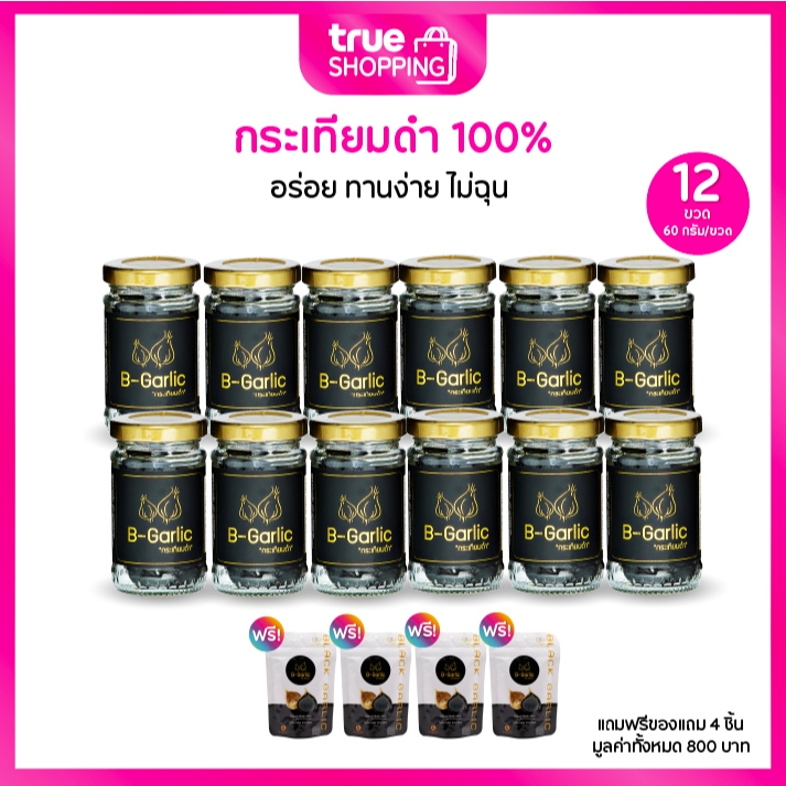 B-Garlic บีกาลิคกระเทียมดำ 60 กรัม 12 ขวด อร่อยทานง่าย บำรุงร่างกาย ฟรี B-Garlic แบบซอง20 กรัม 4 ซ